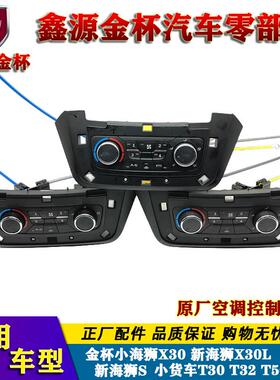 金杯小海狮X30新海狮 T30T32T50T52空调控制面板空调开关暖风开关