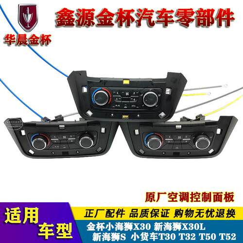 金杯小海狮X30新海狮 T30T32T50T52空调控制面板空调开关暖风开关