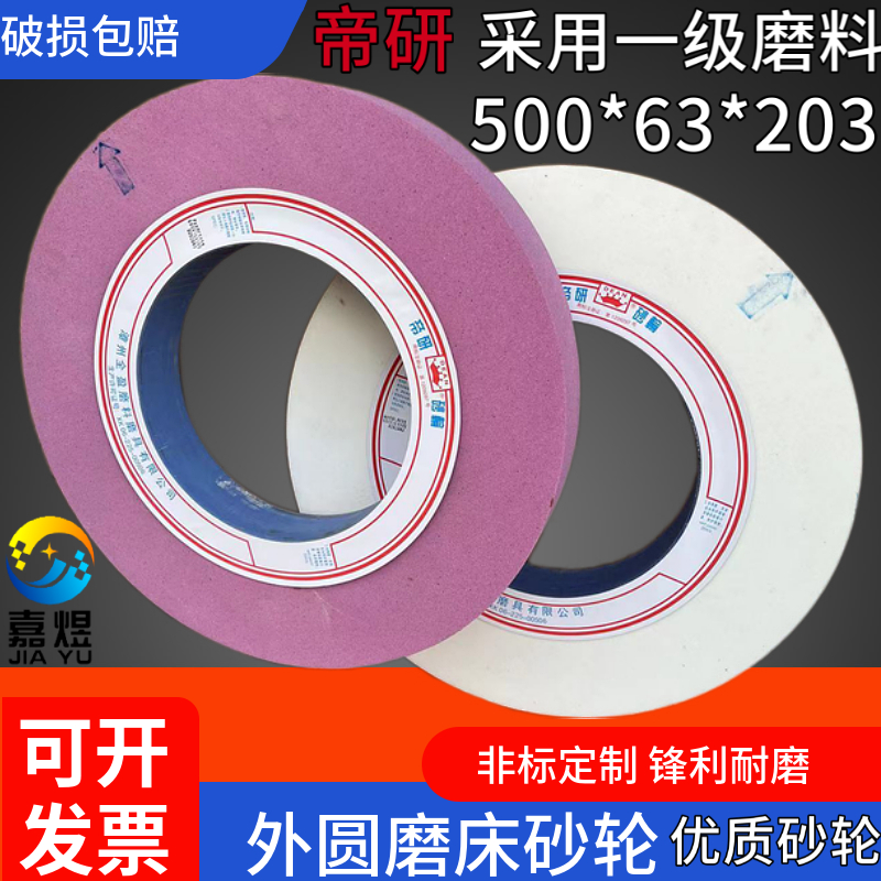 帝研砂轮嘉煜WA46外圆磨床砂轮500铬刚玉砂轮500*63*203白刚玉PA