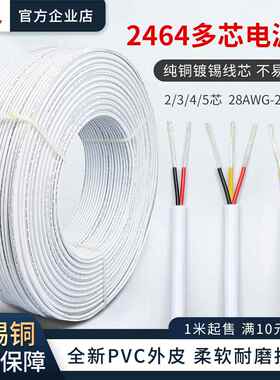 适用2464护套线 线2芯3芯4芯5芯20/22/24/26AWG镀锡铜RVV电源讯号