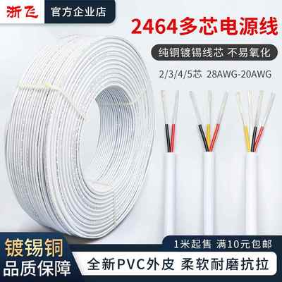2464护套线2芯3芯4芯5芯20/22/24/26AWG镀锡铜RVV电源信号线