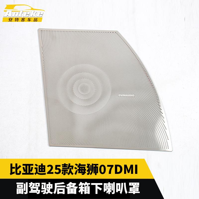 适用于比亚迪25款海狮07DMI副驾驶后备箱下喇叭罩配件贴汽车用品