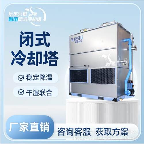 中小型闭式冷却塔注塑成型机液压系统压塑机不锈钢封闭冷却塔厂家
