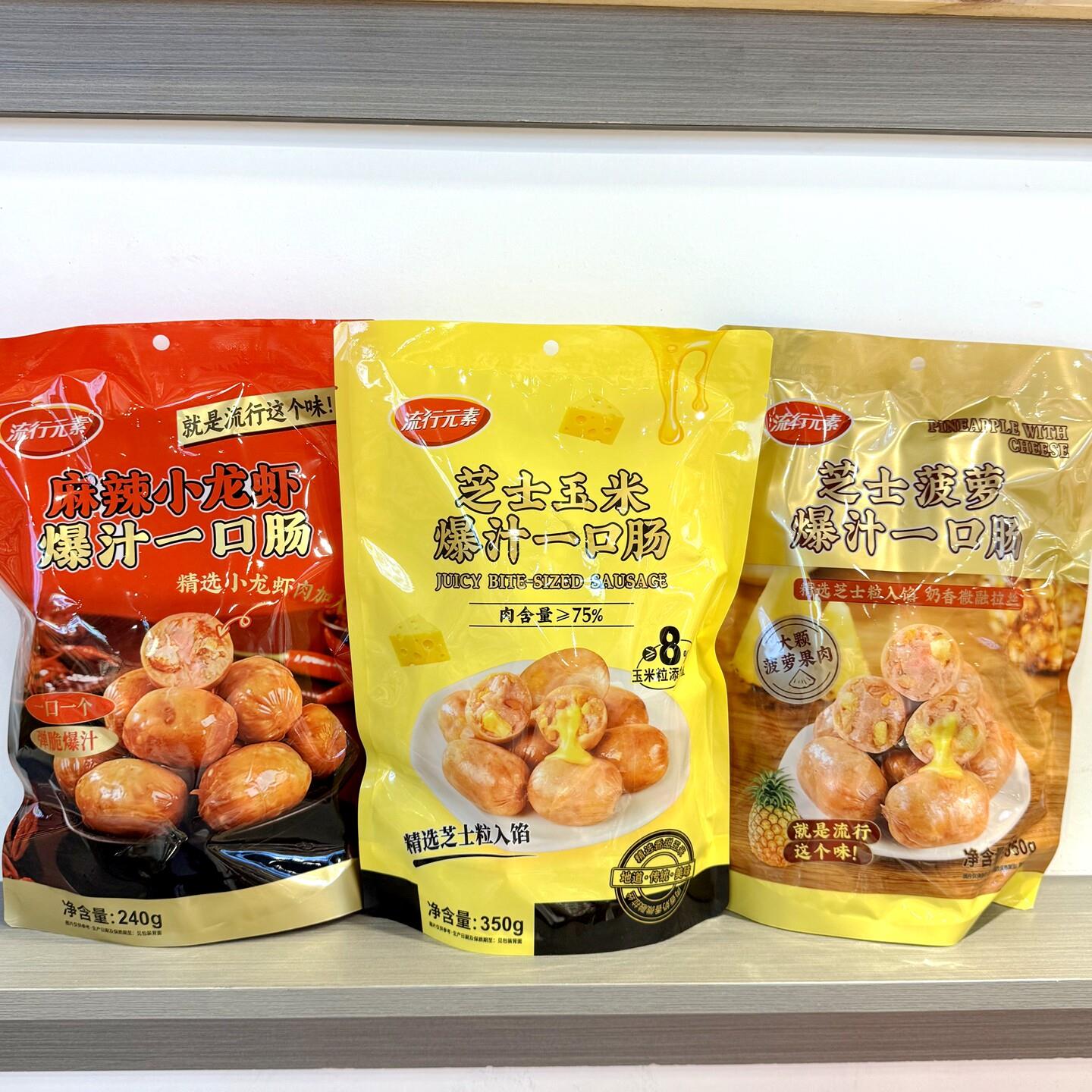 流行元素爆汁一口肠芝士菠萝芝士玉米麻辣小龙虾即食350g解馋零食