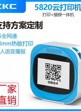 58204G自助云打印带显示屏云播报支持MQTT开发