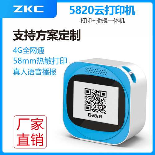 ZKC58204G自助云打印带显示屏云播报支持MQTT开发