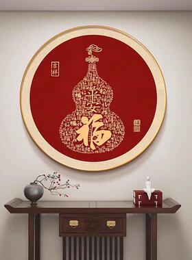 葫芦圆形挂画新中式玄关福字装饰画2025新款开门正对墙寓意好壁画