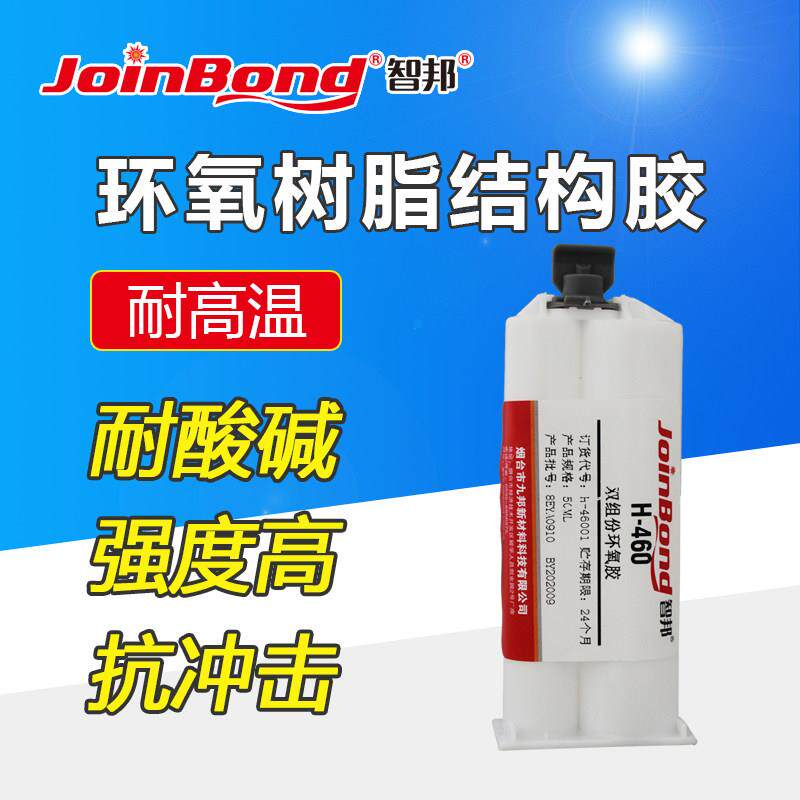 碳纤维专用环氧树脂胶 双组份结构胶 高强度胶水 九邦H-460强力胶