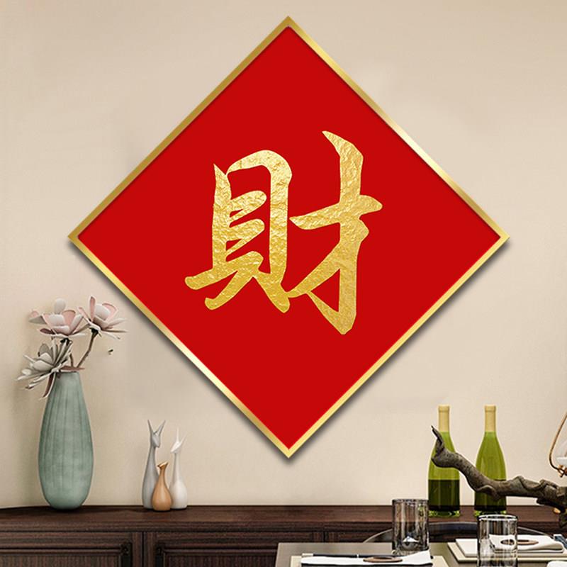 财字挂画菱形招财进宝入户进门玄关装饰画茶室贡台神字乾坤字画