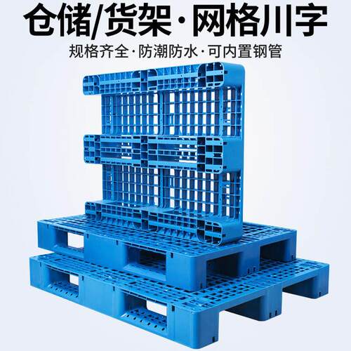 1210网格川字塑料托盘叉车塑胶卡板货架托板仓库栈板加厚防潮垫板
