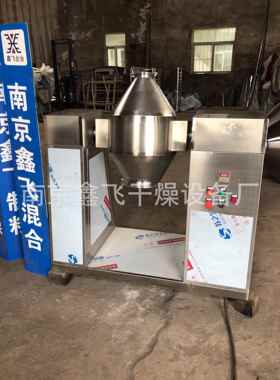 双锥混合机w型不锈钢立式无重力高速混合机食品混料搅拌机
