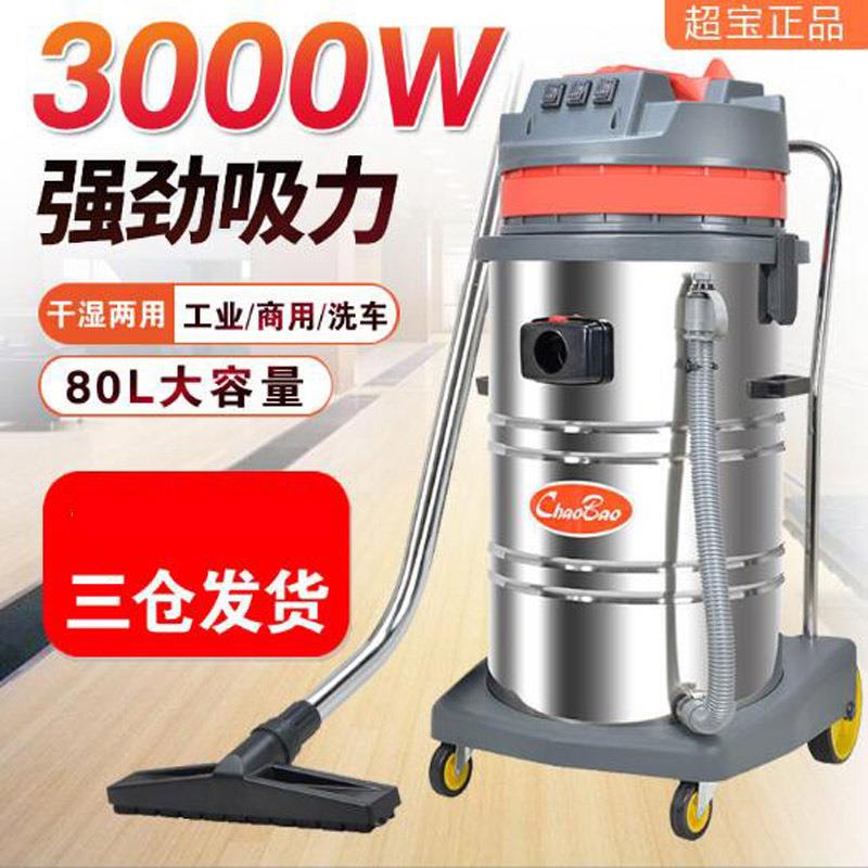 CB80-3吸尘吸水机80升3000W超宝吸尘器干湿两用大功率工厂车间