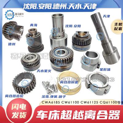 沈阳CW61100B安阳61125天水6185德州天津CQ车床超越离合器 星形体