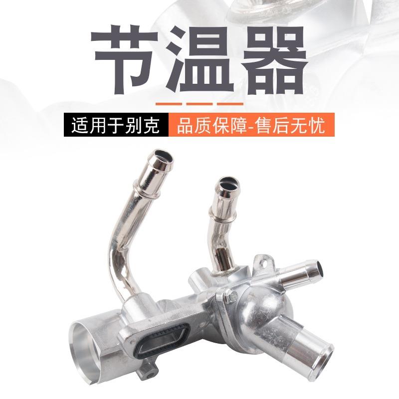 适用新君威君越2.02.4节温器总成恒温器底座节温器12597172