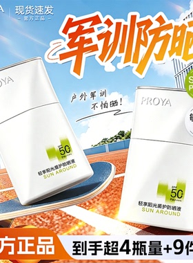珀莱雅盾护防晒霜SPF50 PA++++军训专用敏感肌防水轻享防紫外线