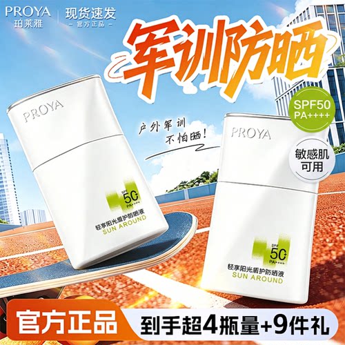 珀莱雅军训防晒霜排行榜第一名女