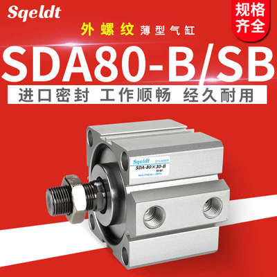 外螺纹外牙薄型气缸SDA80-10-15/20x25/30/35/40*50-60-70-100SB