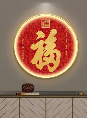 中福字入玄关装饰画光带灯发OWQ画新式圆形字画客户厅正对门挂画