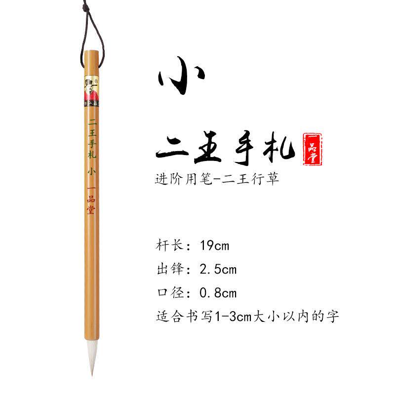 正品一品堂羲之行手札书法专业级小王行书草书毛笔大中号狼毫兼毫