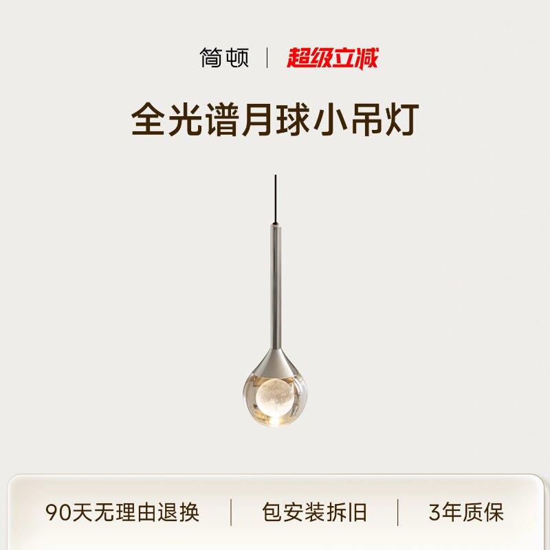 简顿全光谱月球小吊灯护眼卧室床头灯北欧玄关柜入户迷你气氛灯具