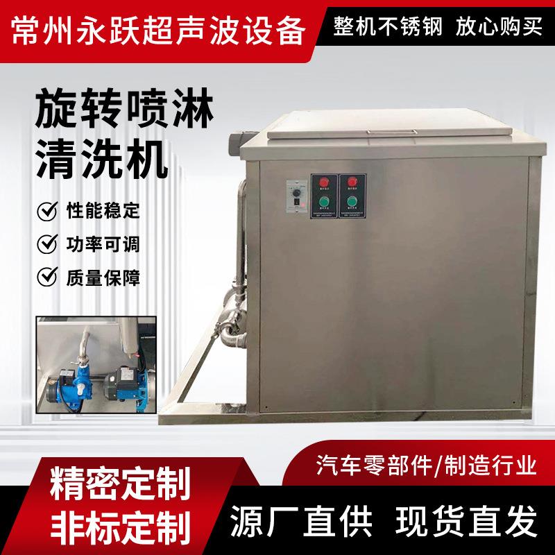 永跃半自动超声波清洗机五金用工业超声波清洗设备旋转喷淋清洗机