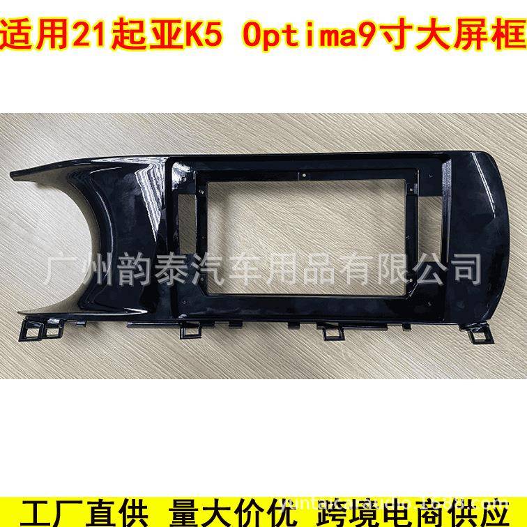 适用2021款起亚K5 Optima 安卓大屏导航面框百变套框音响改装面板