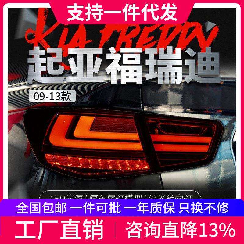 适用于起亚09-13款福瑞迪尾灯总成改装LED行车灯刹车灯流光转向灯