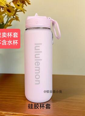 硅胶杯套lululemon530mL保温杯保护套瑜伽健身水壶套防摔防滑耐磨