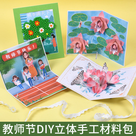 教师节贺卡diy手工制作立体卡片幼儿园，创意材料包礼物(包礼物)中秋节贺卡