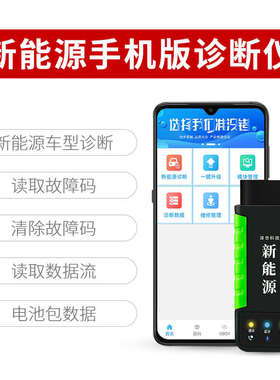 新能源解码器电动车电池包单体电压解码仪汽车obd手机故障诊断仪
