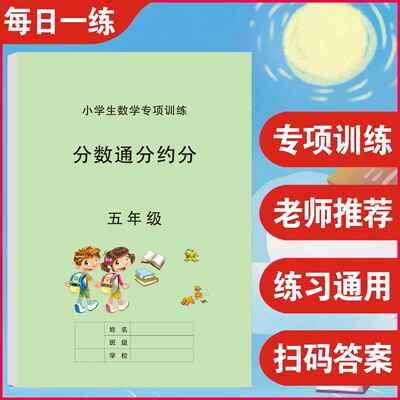 五年级分数通分约分专项