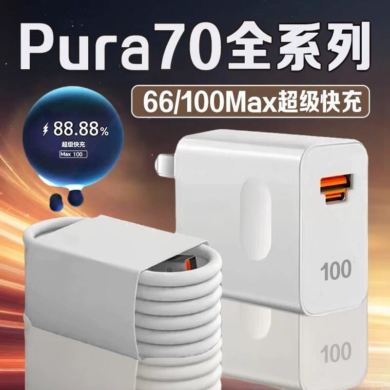 适用华为Pura70Pro充电器100Turbo超级快充pura70手机充电器100快充华为p70充电头双插口pura70ultra充电器