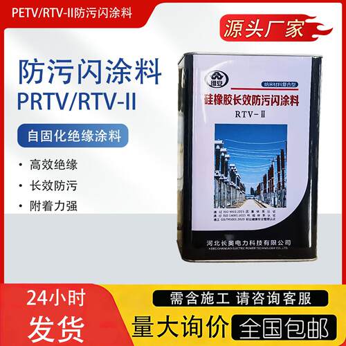 绝缘涂料PRTV防污闪涂料 抗电弧阻燃 电杆绝缘子自洁 耐高压