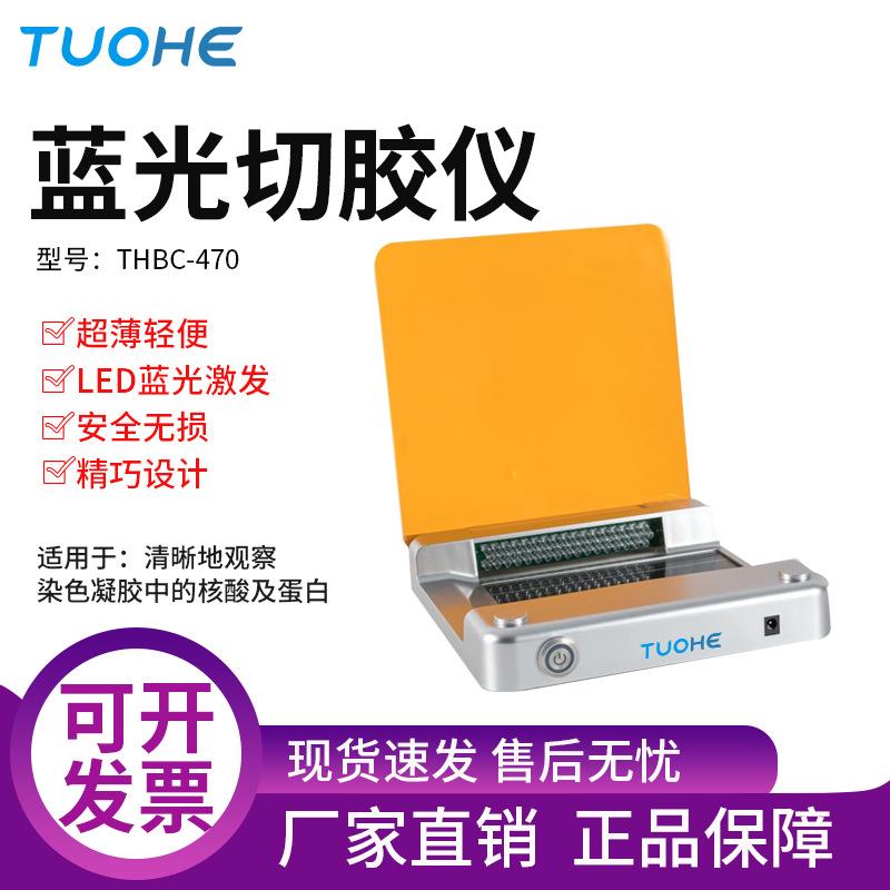 THBC-470蓝光切胶仪PCR凝胶电泳蓝光照胶提取DNA蓝光透照仪