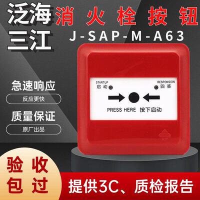 泛海三江J-SAP-M-A63消火栓报警按钮编码型消火栓按钮
