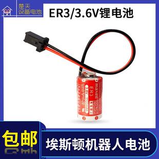 适用于ESTUN埃斯顿机器人锂电池maxell ER3 3.6V 伺服加工中心CNC