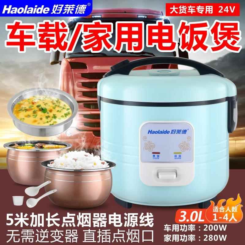 好莱德车家两用车载电饭锅24V货车原车逆变器220V家用23L1-3人用