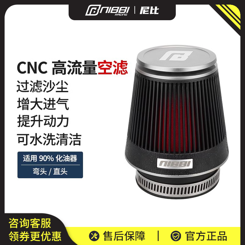 NIBBI蘑菇头空滤CNC摩托车空气滤芯器机油滤芯汽油过滤器滤清器