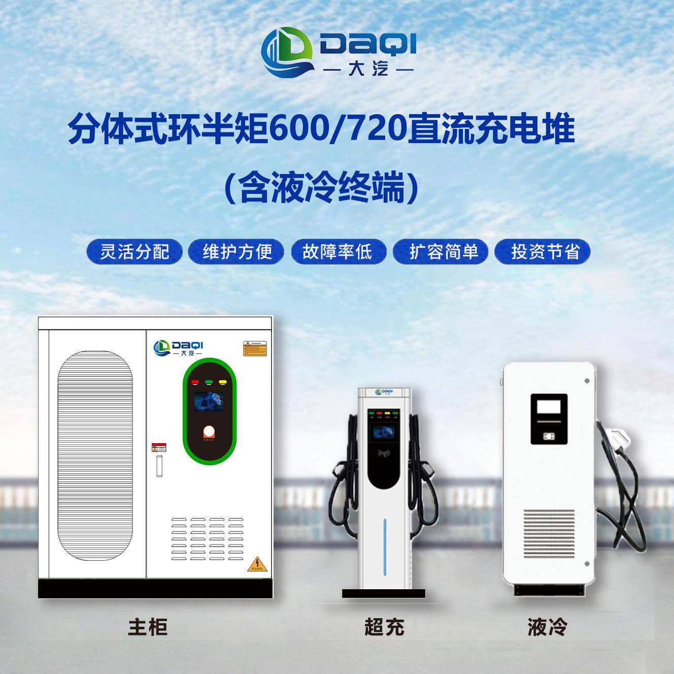 大汽600kw/720kw/960/kw国标充电桩分体式直流充电堆液冷超充汽车