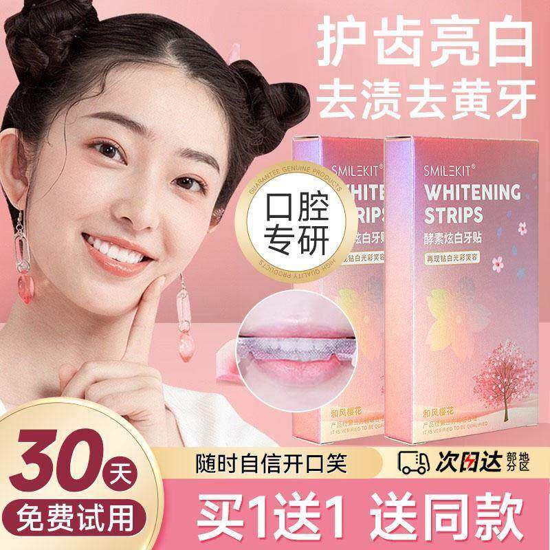 樱花酵素炫白牙贴美白去黄洁白神器牙贴片速效清洁茶渍氟斑牙去除