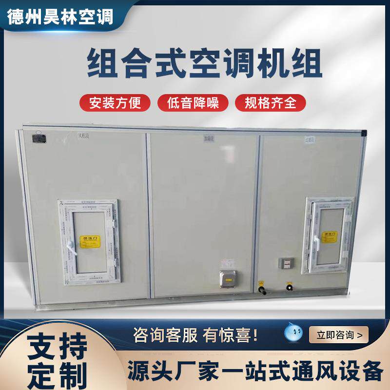 组合式空调机组屋顶式新风一体机车间净化设备组合式恒温空调机组
