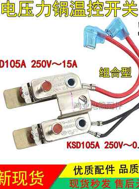 压力锅温控开关KSD105A 250V15A 250V0.1A组合型温控器45129