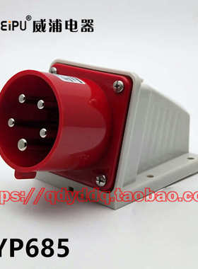 WEIPU 威浦连接器 TYP685 明装工业插座 5芯（3P+N+E） 32A  IP44