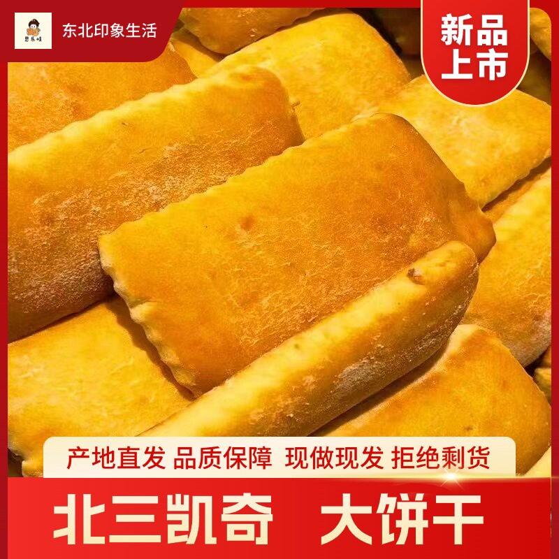 哈尔滨特产老道外北三清真糕点老式发面大饼干怀旧传统零食500克