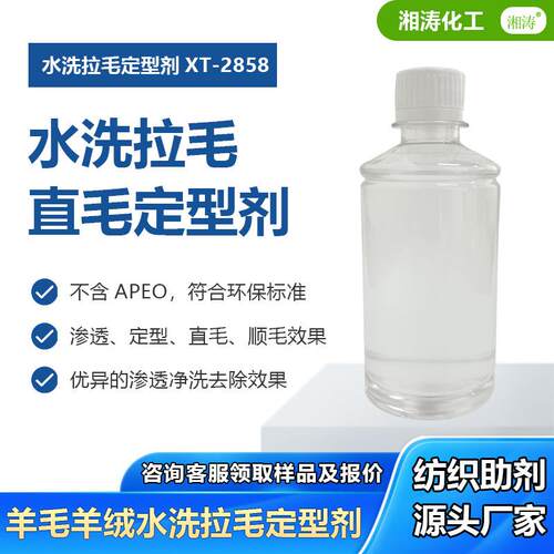 湘涛水洗拉毛定型剂XT-2858羊绒羊毛拉毛定型直毛顺毛去污整理剂