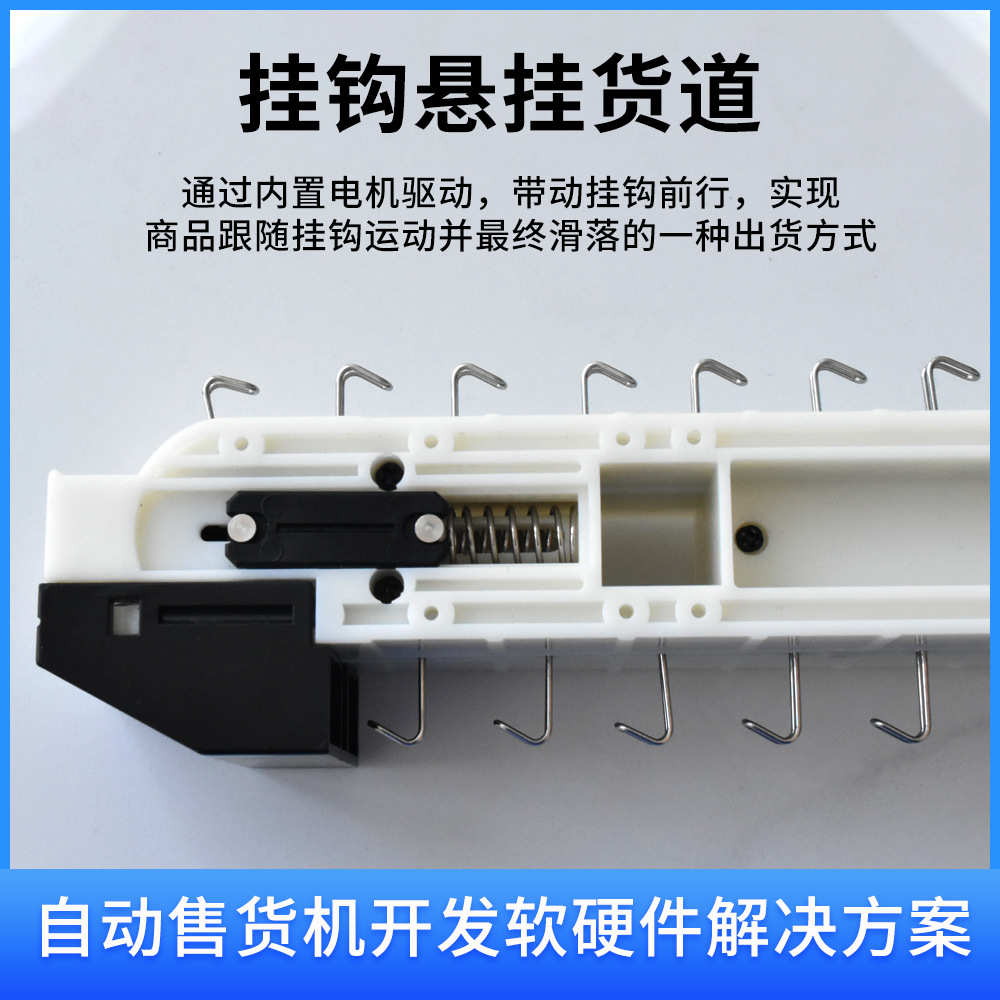 挂钩自动售货机货道配件内置电机 吊挂型商品自助售卖机开发套件