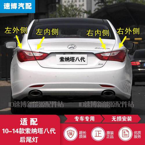 适配10-14款现代Sonata八代后尾灯索八倒车煞车灯半总成索8后灯罩