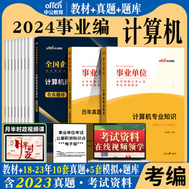 中公2024事业编制计算机基础教材历年真题试卷国企，公务员事业单位计算机类专业知识笔试资料，深圳安徽广东天津湖南江西江苏省专技岗