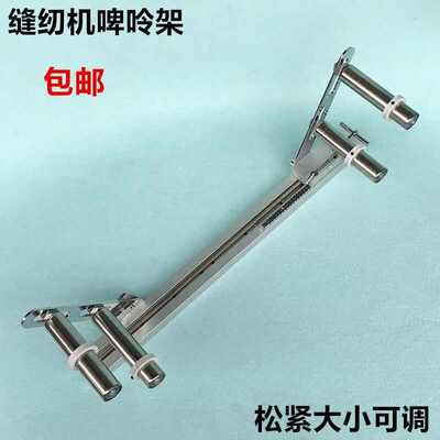 工业电脑平车双针拉裤腰橡筋架平缝上领口松紧啤呤架子缝纫机配件