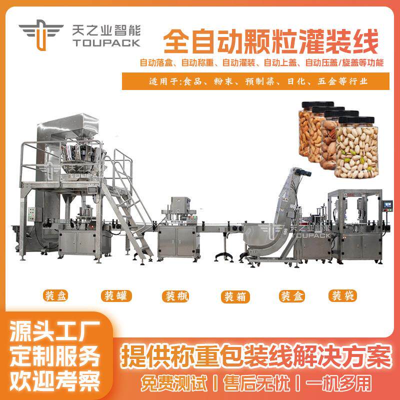 定制全自动颗粒灌装生产线坚果大米茶叶称重封口贴标旋盖定量罐装
